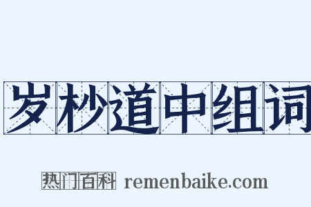 岁杪道中组词是什么意思的图片